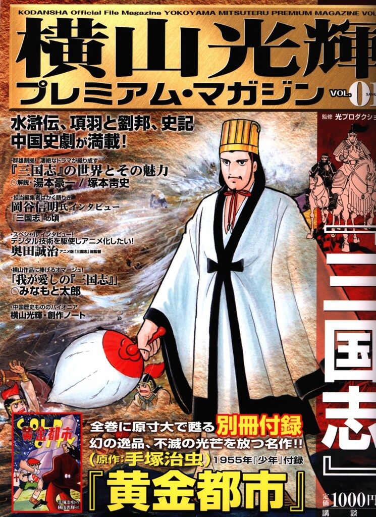 初版 付録未開封 横山光輝プレミアム・マガジン v.4 (ジャイアントロボ