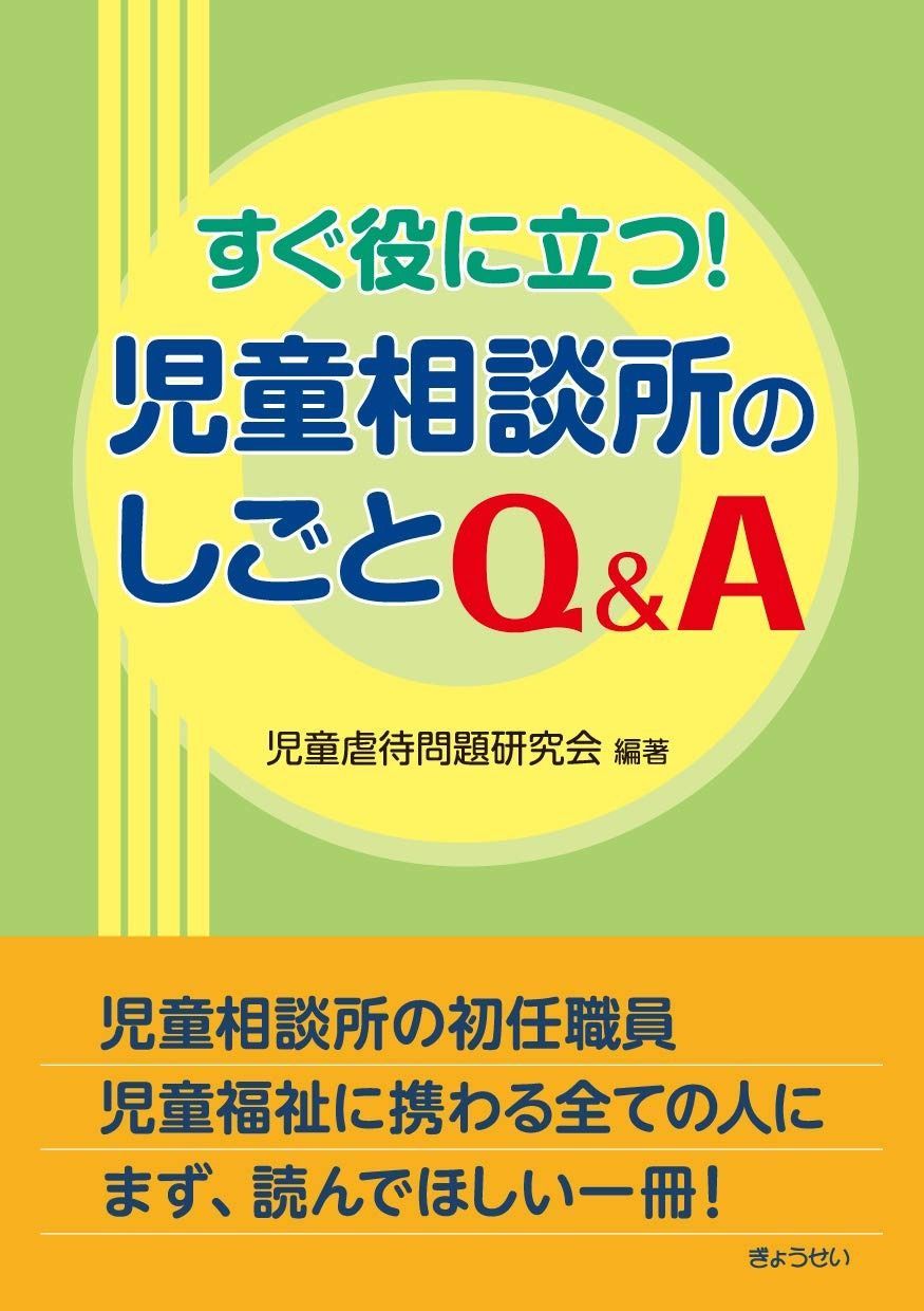 すぐ役に立つ! 児童相談所のしごと Q-A