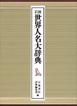岩波世界人名大辞典 ア-テ、ト-ン 付録・索引 非常に良い】 岩波 世界人名大辞典-ネットオンラインストア