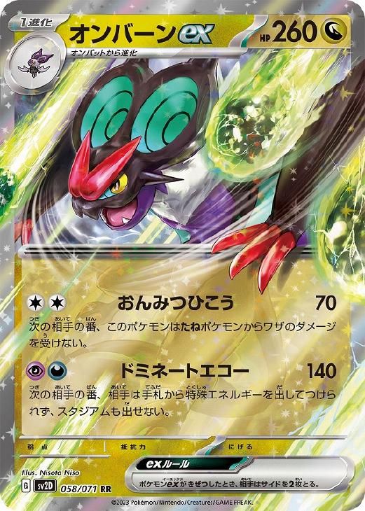 オンバーンV sa 2枚セットポケモンカードゲーム 中古】 ポケモンカードゲーム オンバーンex SV2D SV2D 058/071