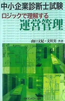 裁断済 中小企業診断士試験 ロジックで理解する運営管理