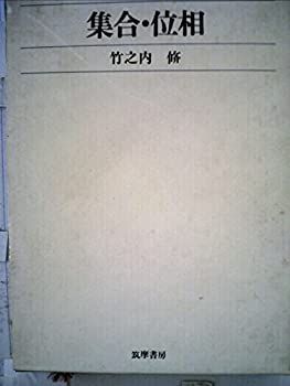 集合・位相 (1970年) (数学講座〈11〉) 集合・位相 (1970年) (数学講座〈11〉)-ネット通販 サイト