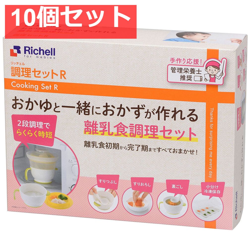10個セット リッチェル 調理セットR 離乳食調理セット