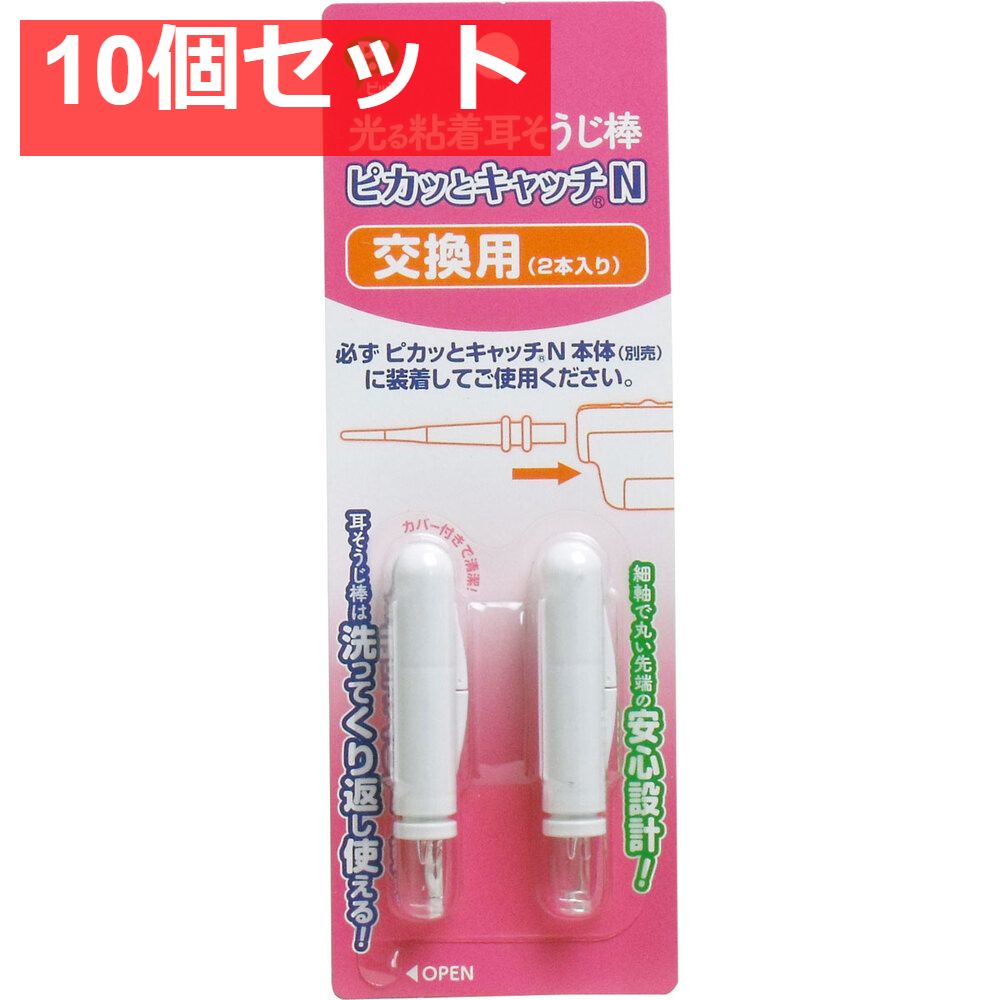 光る粘着耳そうじ棒 ピカッとキャッチN 交換用 2本入 10個セット