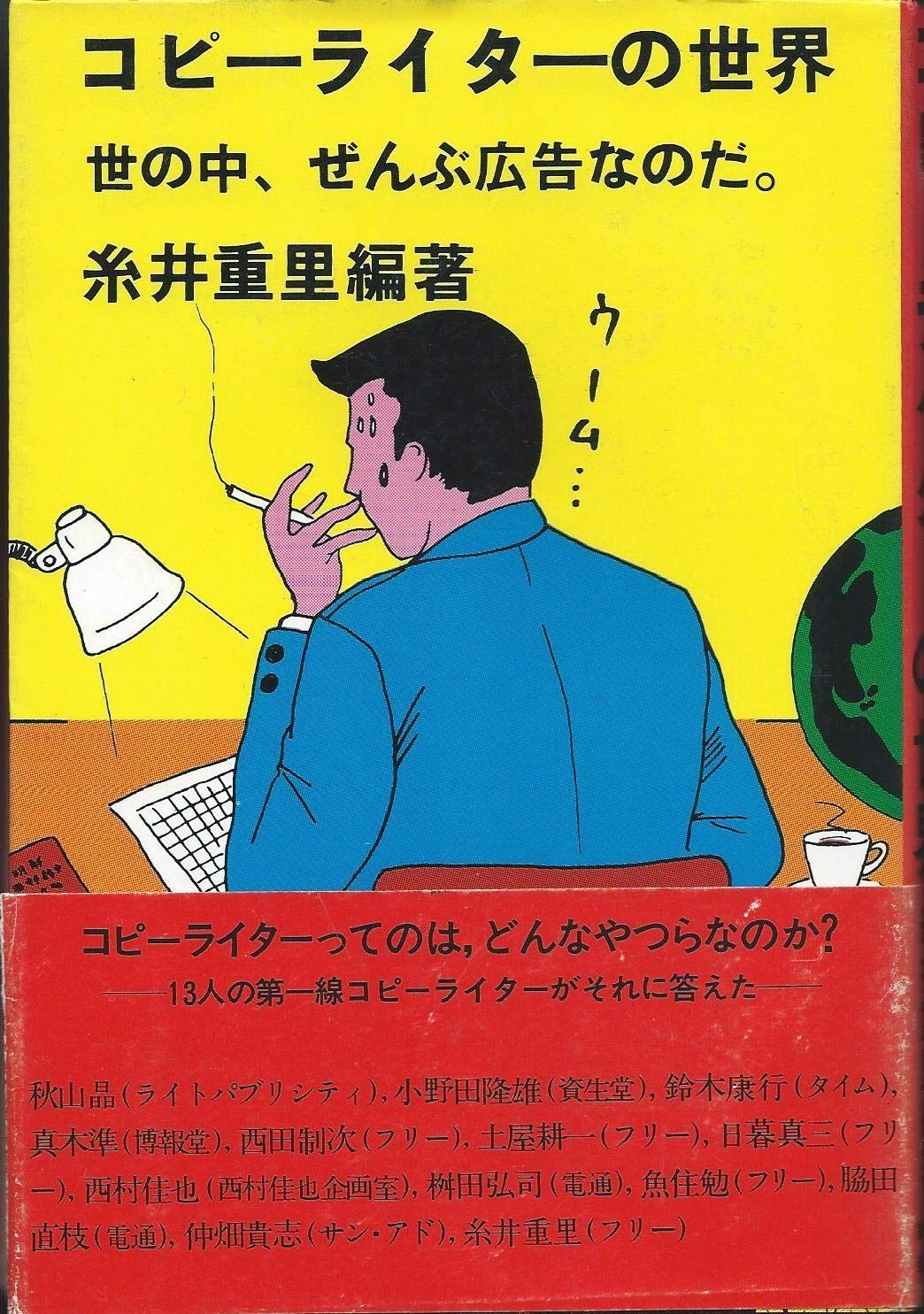 コピーライターの世界―世の中 ぜんぶ広告なのだ 1981年