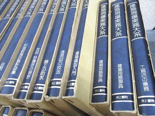 井上書院 建築現場実務大系 雨仕舞と防水/結露対策/日本建築の美/さしがねの実技/欠陥住宅対策 等 1983 計72冊★ ☆ 000L6D 井上書院 建築現場実務大系 雨仕舞と防水/結露対策/日本建築の美