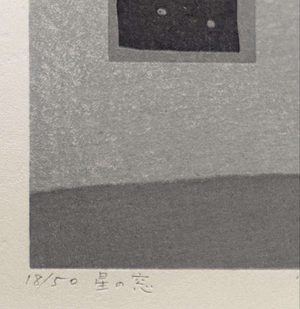 額付】【真作】山中現「星の窓」木版画 真作版画 限定品 作家