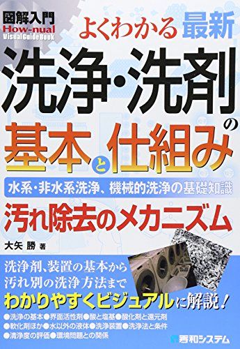 図解入門よくわかる最新洗浄・洗剤の基本と仕組み (How-nual図解入門Visual Guide Book)／大矢 勝