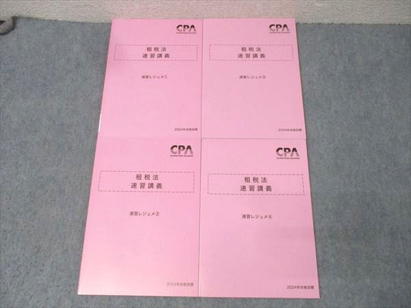 大得価 CPA会計学院 公認会計士試験 租税法 速習講義 速習レジュメ1～4 2024年合格目標セット 状態良 計4冊 037M4D 資格・検定