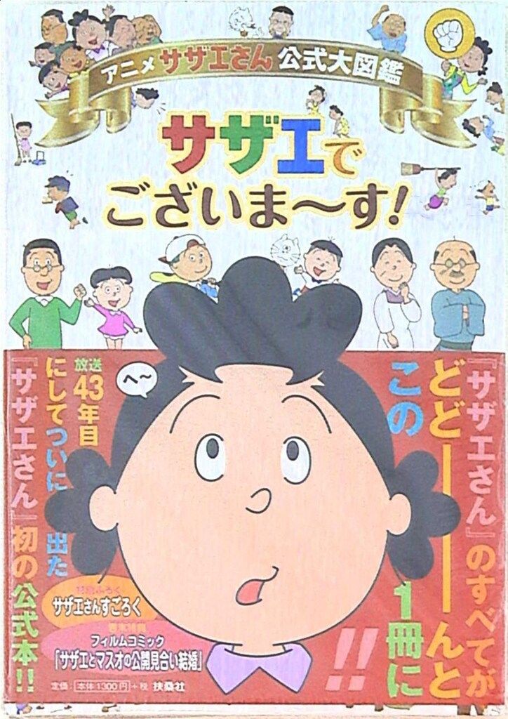 サザエでございます！ 公式大図鑑 アニメ サザエさん公式大図鑑 サザエでございま～す！ |本