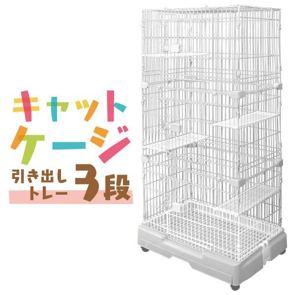 猫 ケージ 3段 キャットケージ 3段 ペットケージ ケージ ゲージ 猫 ハウス 猫ケージ 猫ゲージ 大型 おしゃれ おすすめ ケージ飼い 室内 多段 キャスター付き ホワイト CAGEA3