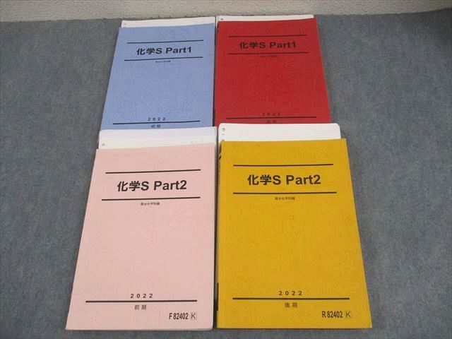 駿台 化学S Part1|2 テキスト通年セット 2025 計4冊 吉田隆弘|景安聖士 068R0D