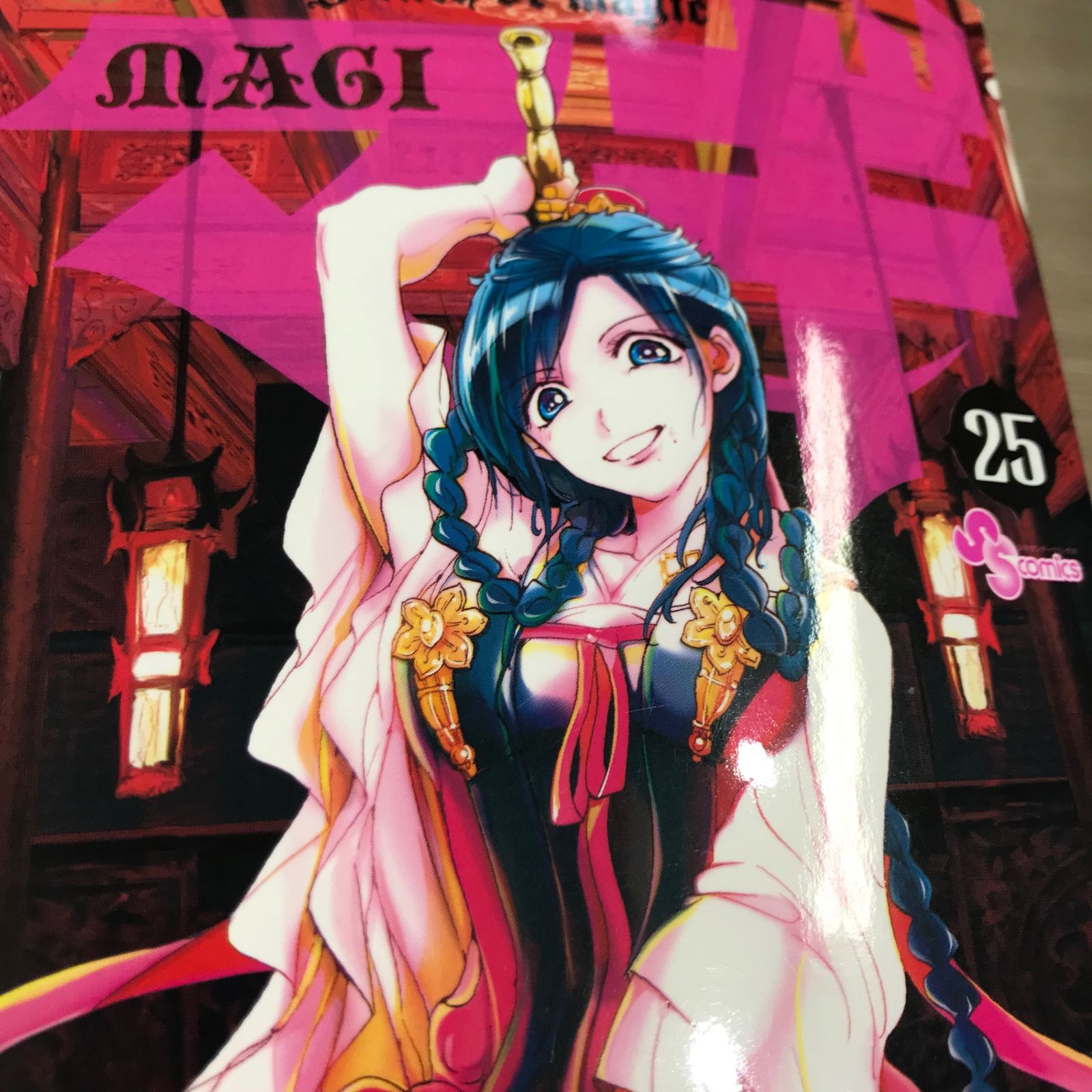 初版】マギ 25巻/【作者】大高忍/GF-0225025751-YP/GF11911