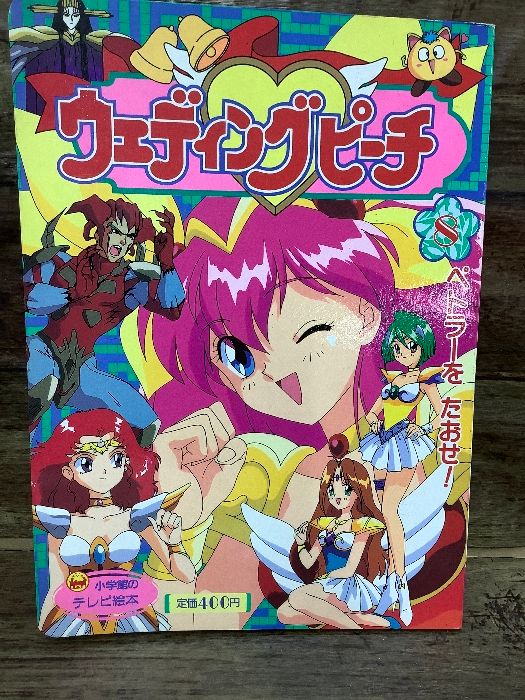 Q2c 小学館のテレビ絵本 ウェディングピーチ ペトラーをたおせ！ 1995年 当時物 記名あり 現状品 - メルカリ