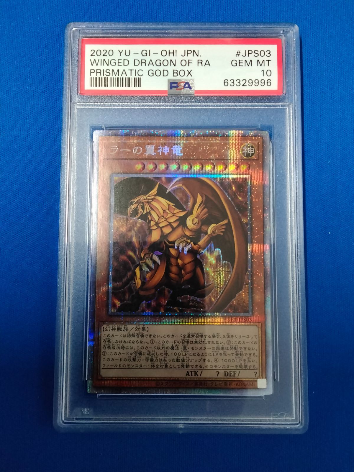 PSA10 遊戯王 PGB1-JPS03 ラーの翼神竜 プリズマティック