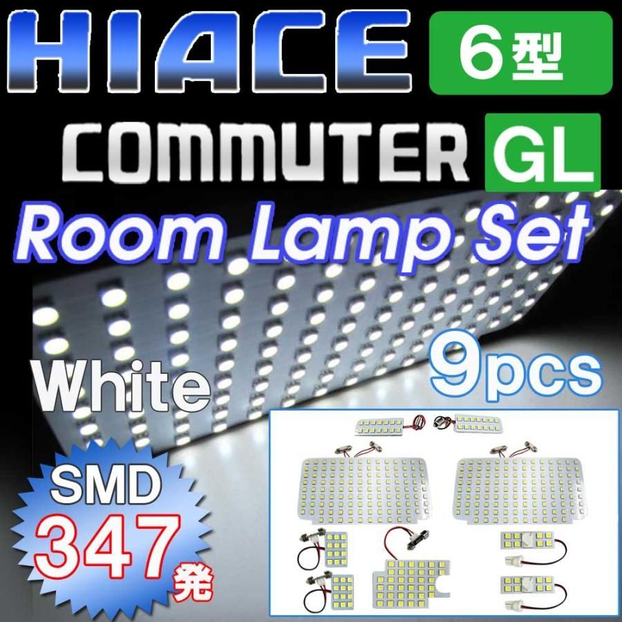ハイエースコミューター (6型) (GL) / ルームランプセット/9ピース/SMD 合計347発/白/LED/HIACE 互換品