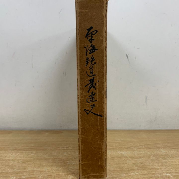 ▲01 1点限り! 南海鉄道発達史|南海鐵道|昭和13年|歴史|A