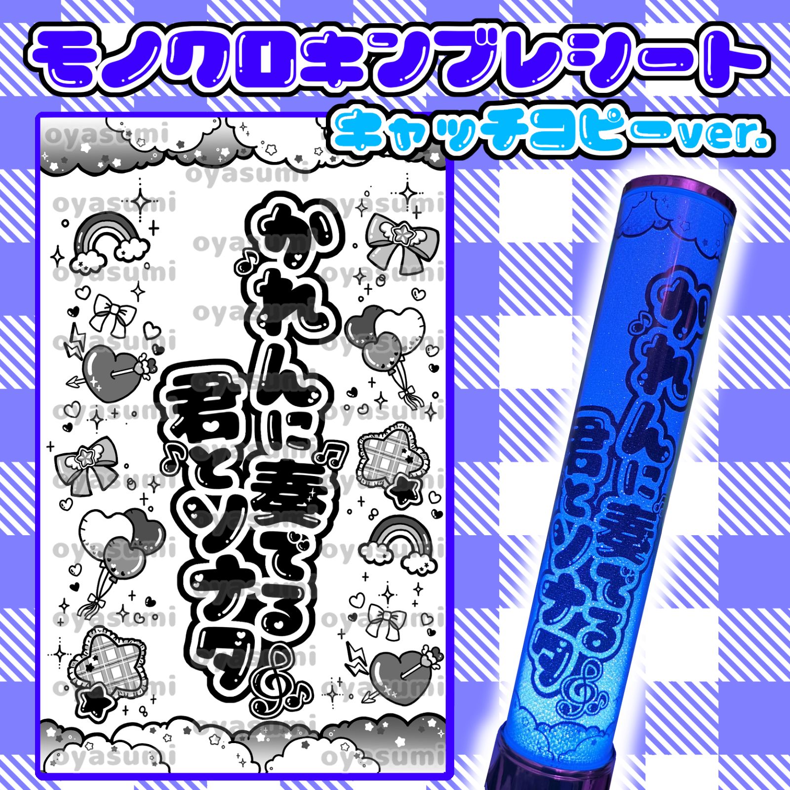 【2枚重ね850円】キンブレシート オーダー ⑅ 心花りり iLiFE! iLiFE! キンブレシート キャッチコピー 心花りり あいす 福丸