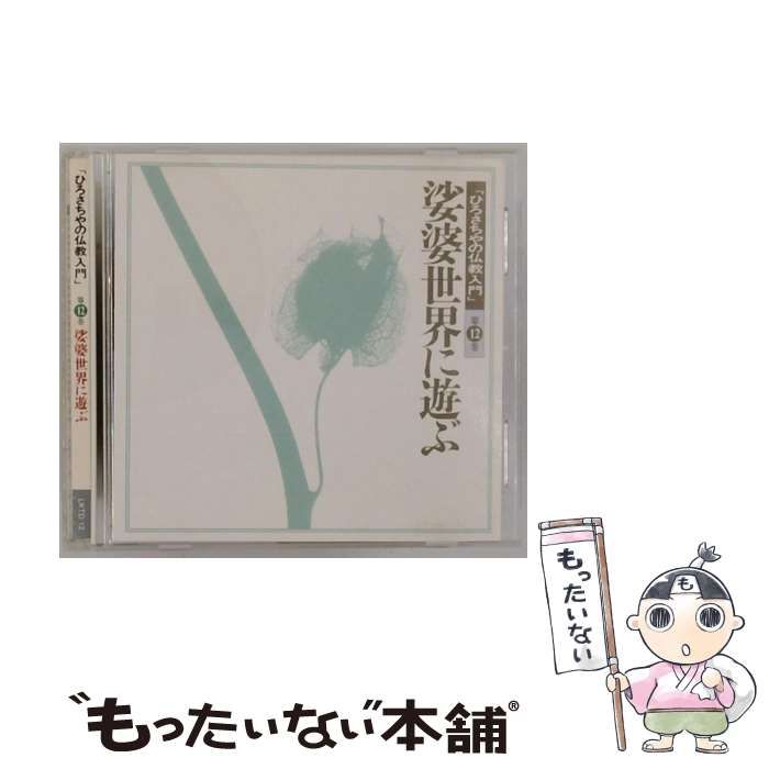 ひろさちやの仏教入門　CD 12巻セット Amazon.co.jp: ひろさちやの仏教入門 CD全12巻: ミュージック
