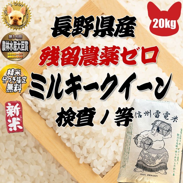信州産 ミルキークイーン 20kg 信州産 ミルキークイーン 20kg
