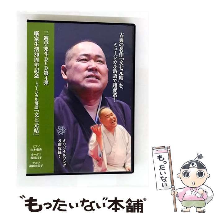 【中古】 三遊亭究斗DVD第4弾　三遊亭究斗の「文七元結」　噺家生活20周年記念　ミュージカル落語「文七元結」/ＤＶＤ/QTO-39004 中古】 三遊亭究斗DVD第4弾 三遊亭究斗の「文七元結」 噺家生活