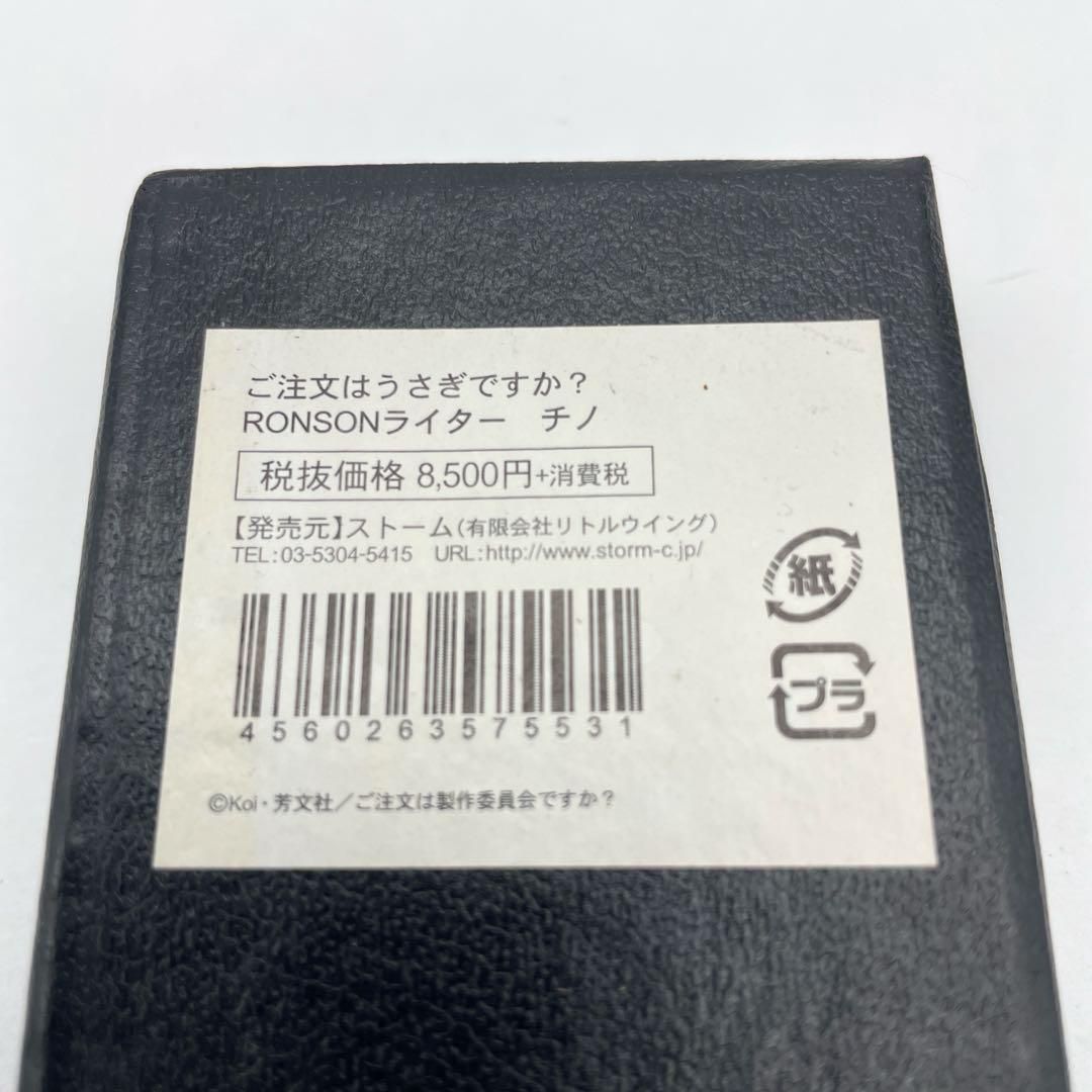ご注文はうさぎですか？』RONSONライター『チノ』Chino ロンソン