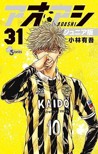 アオアシ ジュニア版 (31) (少年サンデーコミックス)／小林 有吾