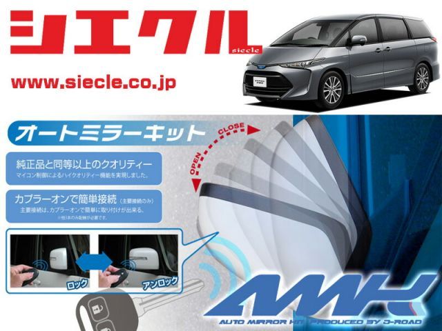 シエクル AHR20W エスティマハイブリット_ H18|06 - 用電動格納ミラーオートクローザー ドアロック_ミラー連動 AMK-M02B