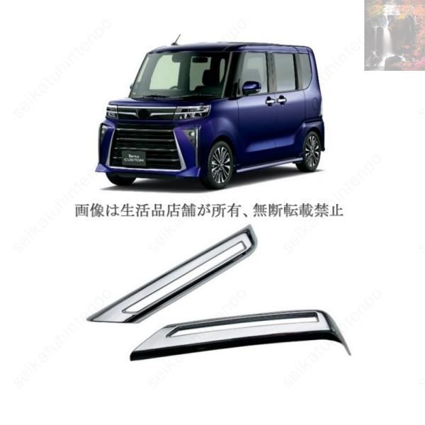  【新品未使用】フロントフォグランプカバー ダイハツ タントカスタム フォグライトカバー ドレスアップ(2PCS) 外装・エアロ
