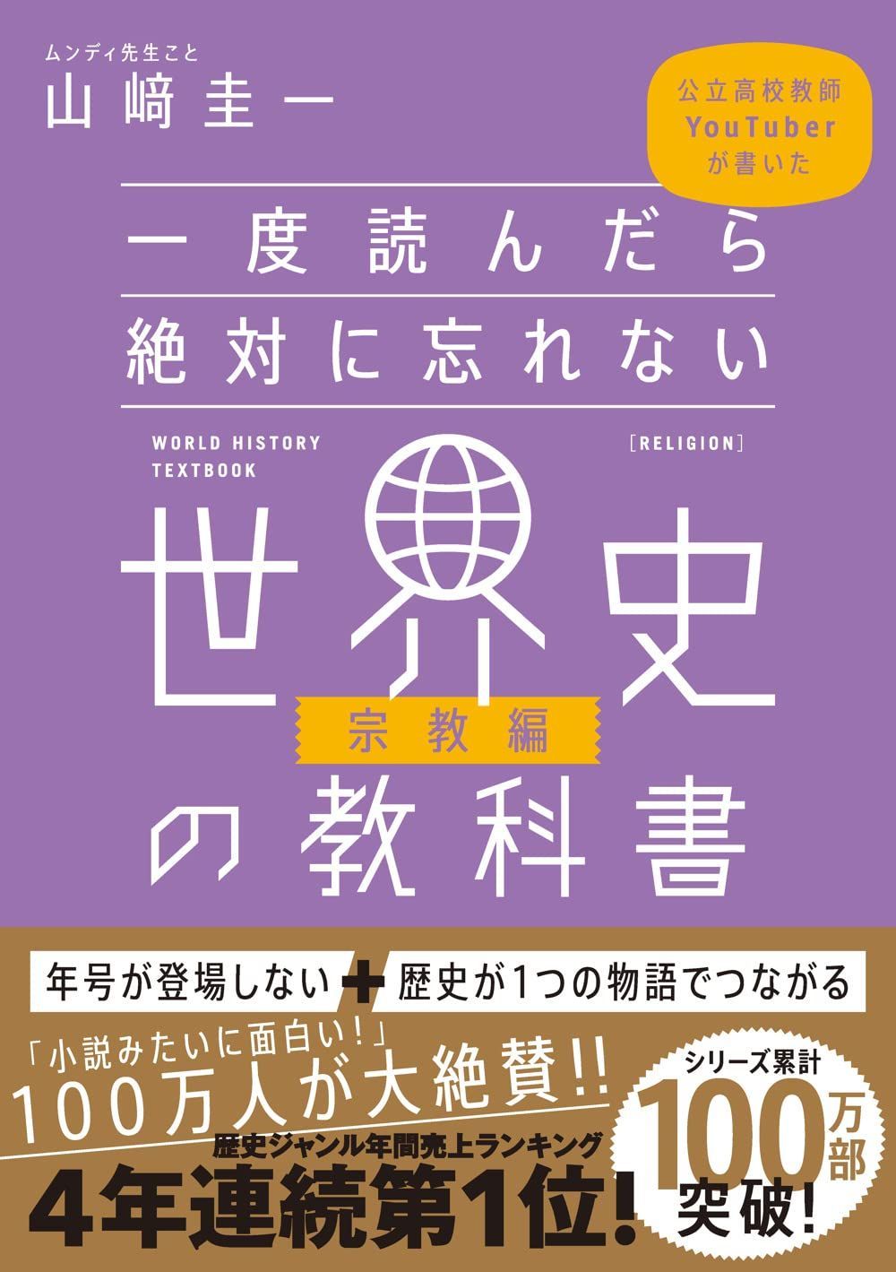 一度読んだら絶対に忘れない世界史の教科書【宗教編】 公立高校教師YouTuberが書いた