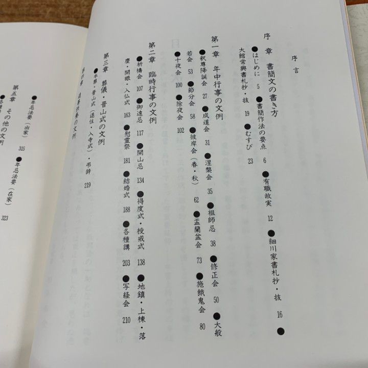 ▲01)【同梱不可】仏教挨拶手紙文例大事典/相馬泰全/国書刊行会/昭和60年発行/宗教/辞典/A △01)【同梱不可】仏教挨拶手紙文例大事典/相馬泰全/国書刊行会