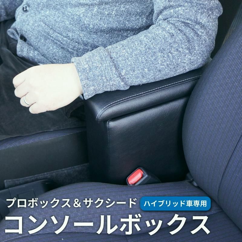 送料無料 トヨタ 160系 プロボックス サクシード ハイブリッド車 アームレスト コンソールボックス ブラック センターコンソール 肘掛け TOYOTA PROBOX 内装パーツ