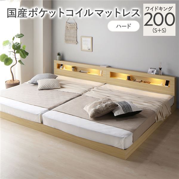 ベッド ワイドキング 200 S＋S 国産ポケットコイルマットレス付 ハード ナチュラル 連結 低床 照明 コンセント 宮付 宮棚付 棚付 すのこ ロータイプ ベッドフレーム ローベッド すのこベッド フロアベッド 寝具 インテリア家具 ベッドルーム 寝室