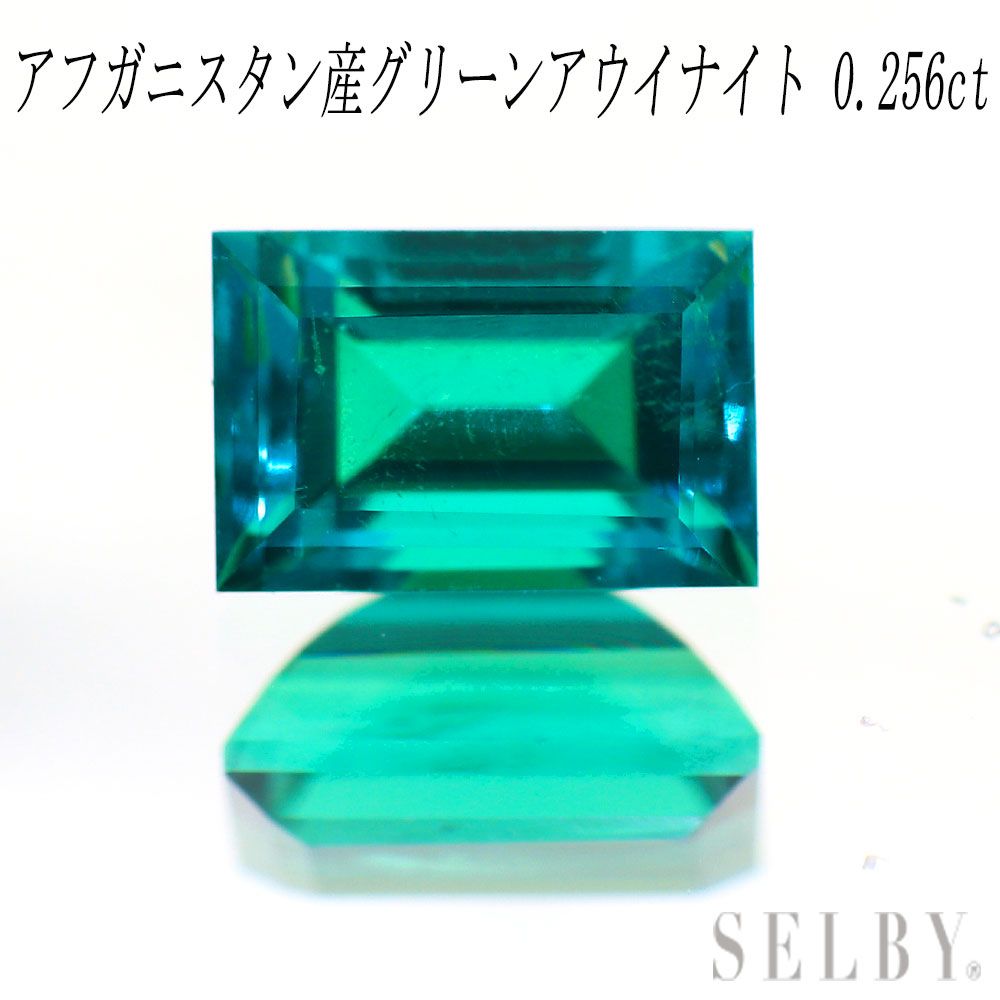 アフガニスタン産グリーン アウイナイト ルース 0.256ct 石 ストーン エスコレ