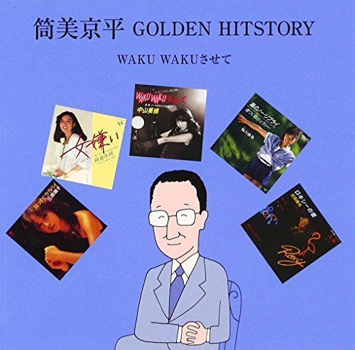 【】筒美京平 GOLDEN HITSTORY~WAKU WAKUさせて~