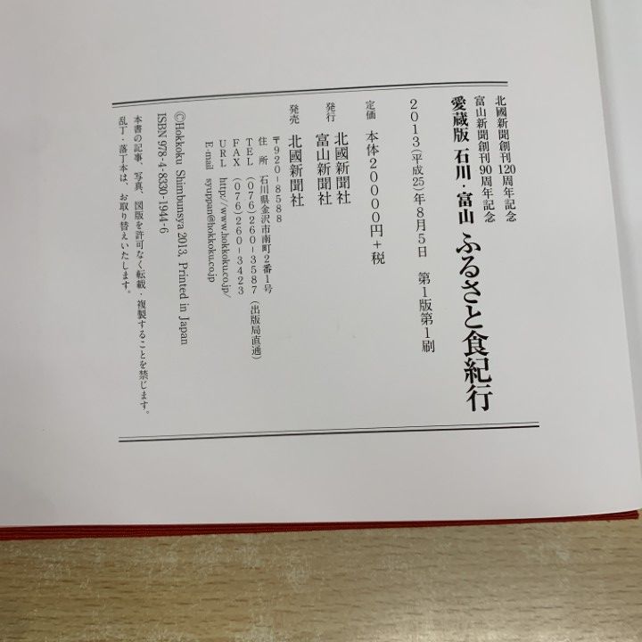 石川・富山ふるさと食紀行 : 愛蔵版　レア △01)【同梱不可】石川・富山 ふるさと食紀行/愛蔵版/北國新聞社