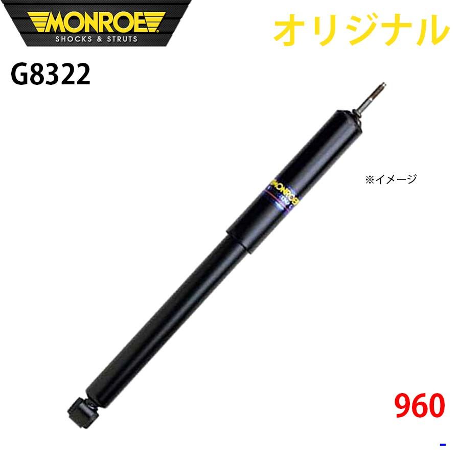 ボルボ 960 MONROE ショックアブソーバ G8322 パーツキング A1A1