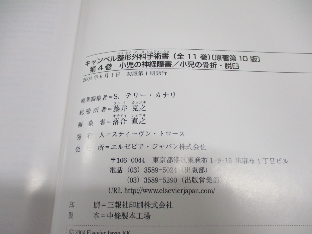 ▲01)【同梱不可】キャンベル整形外科手術書 第4巻/小児の神経障害/小児の骨折・脱臼/原著第10版/Sテリーカナリ/落合直之/エルゼビア/A