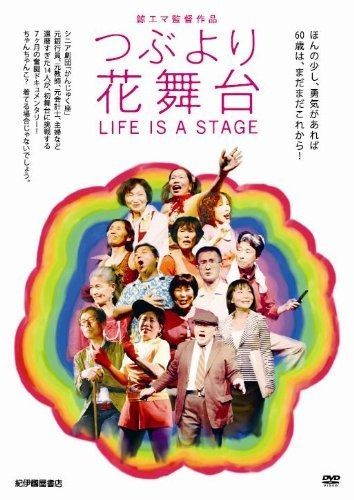 つぶより花舞台 DVD