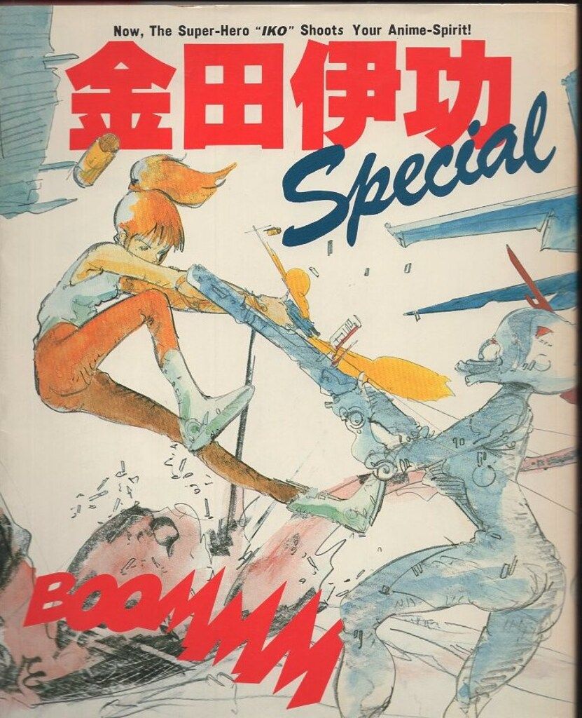 徳間書店 金田伊功