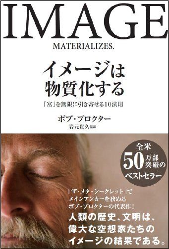 イメージは物質化する 「富を無限に引き寄せる10法則」／ボブ・プロクター