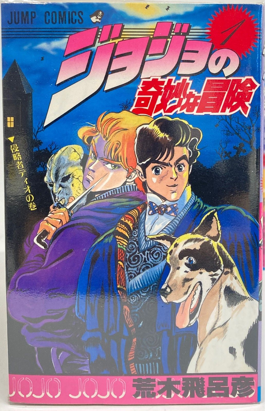 集英社 ジャンプコミックス 荒木飛呂彦 ジョジョの奇妙な冒険 全63巻