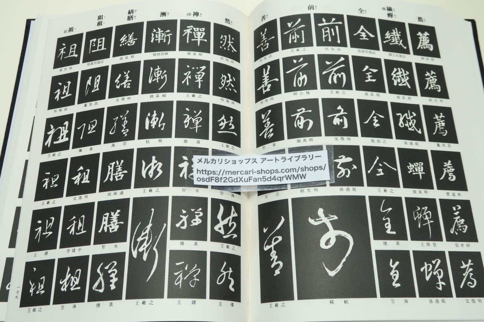 筆写と鑑賞のための古典名筆字典/古典にみる楷書・行書・草書の名筆を理解し鑑賞する・古跡は毛筆の元祖であり現在の書道の手本でもある