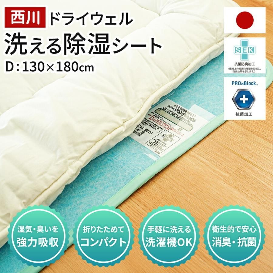 除湿シート 西川 ドライウェル ダブル 抗菌 防臭 洗える 除湿マット 湿気取りシート 吸湿シート センサー付き 10F-CM21016202BL