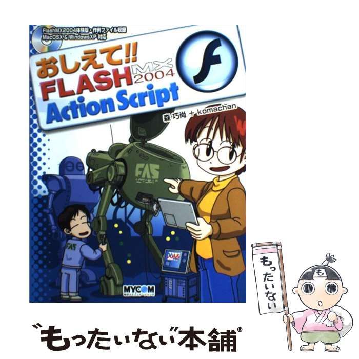 【中古】 おしえて!! Flash MX 2004 ActionScript (毎コミおしえて!!シリーズ) / 森巧尚 komachan ...