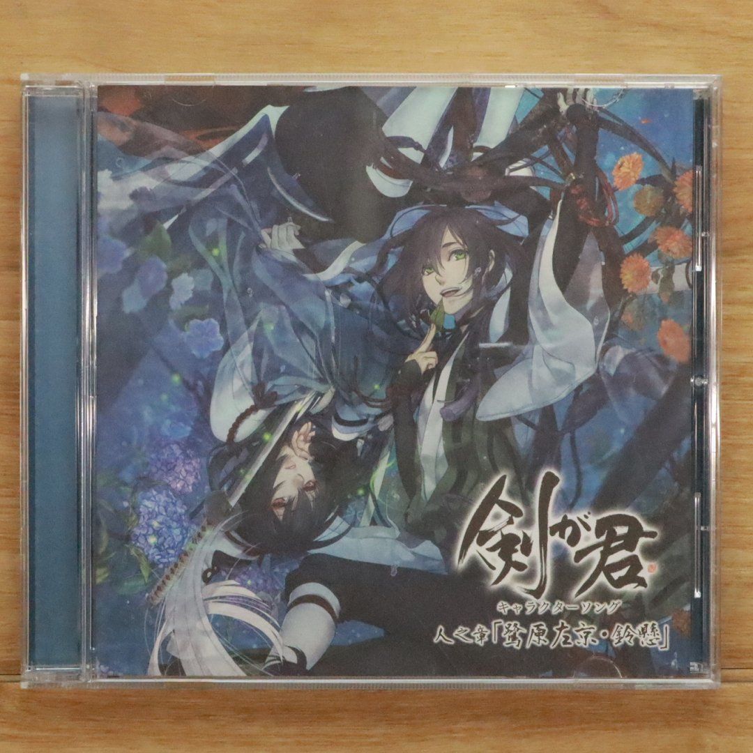 国内盤CD☆鷺原左京(保志総一朗) 鈴懸(逢坂良太)/□ 剣が君