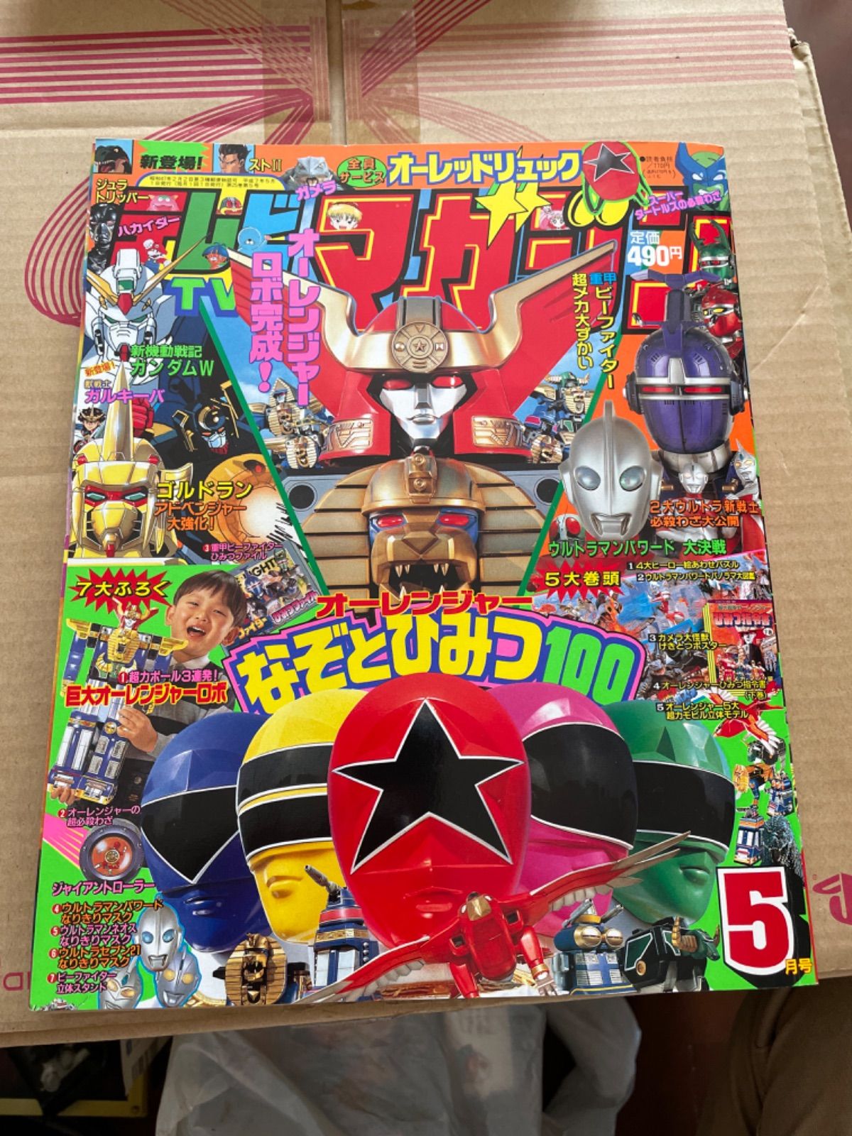 テレビマガジン 1995年5月号 オーレンジャー ビーファイター - メルカリ