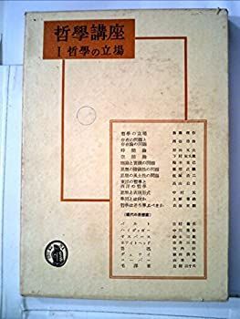 哲学講座〈第1巻〉哲学の立場 (1949年) 哲学講座〈第1巻〉哲学の立場 (1949年) 【公式通販】