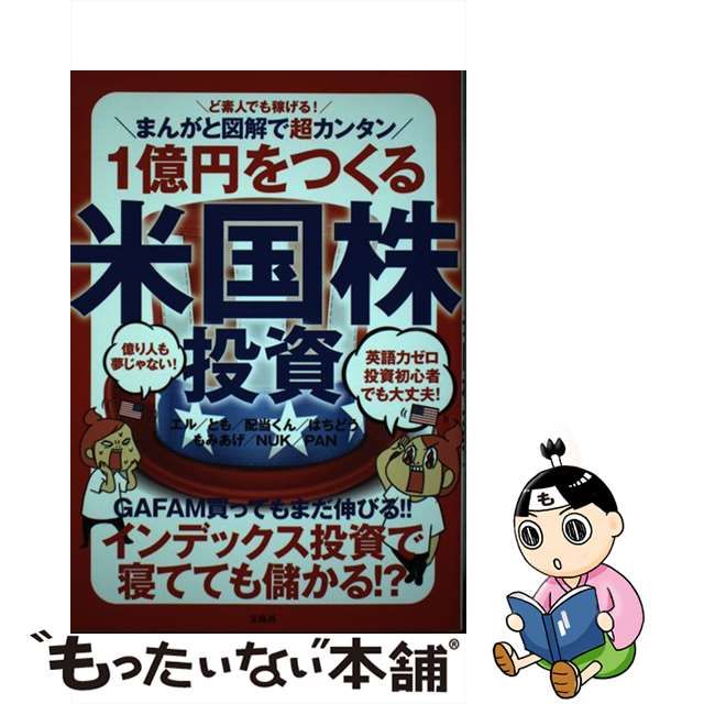 【中古】 ど素人でも稼げる!まんがと図解で超カンタン1億円をつくる米国株投資 / エル とも 配当くん はちどう もみあげ NUK PAN、とも  pub. / 宝島社