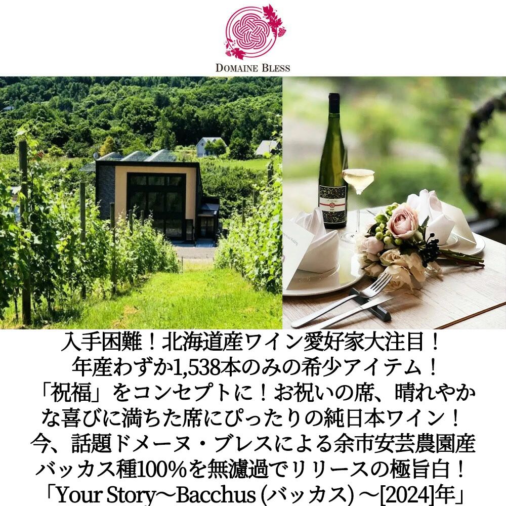 ドメーヌブレス　Your Story 3本セット ドメーヌ ブレス ユア ストーリー バッカス Your Story-Bacchus- 2024